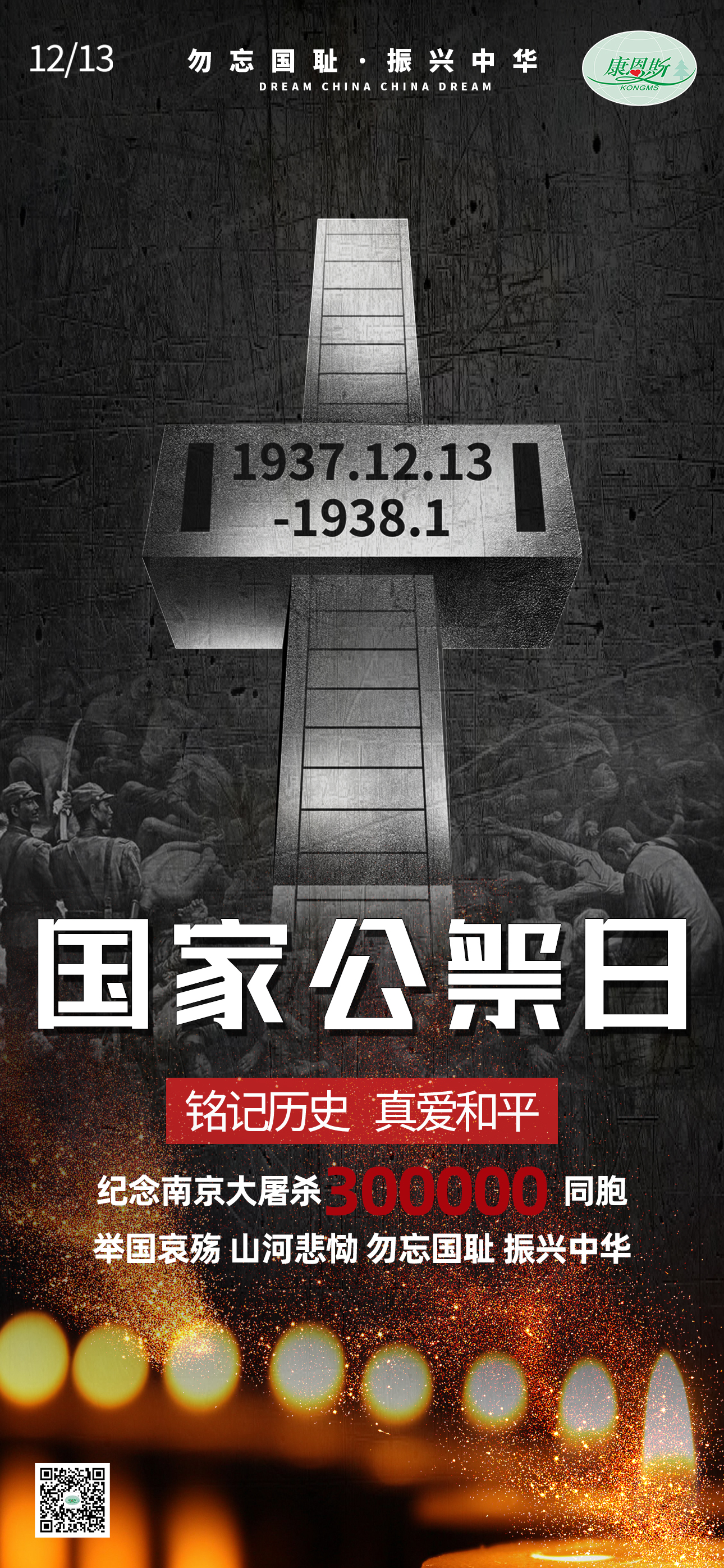 勿忘國恥，振興中華；紀念南京大屠殺30萬同胞。
